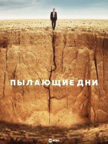 Пылающие дни