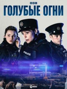 Голубые огни / Blue Lights (2023) смотреть онлайн бесплатно в отличном качестве