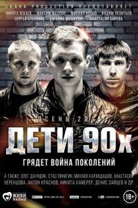 Дети 90-х ()  года смотреть онлайн бесплатно в отличном качестве. Постер