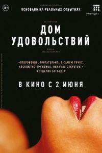 Дом удовольствий / La maison (2022) смотреть онлайн бесплатно в отличном качестве