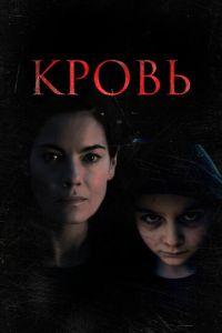 Кровь / Blood (2022) смотреть онлайн бесплатно в отличном качестве