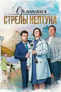 Орлинская. Стрелы Нептуна ()  года смотреть онлайн бесплатно в отличном качестве. Постер