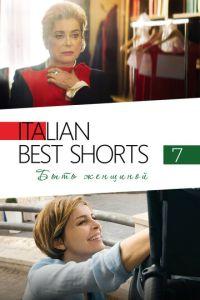 Italian Best Shorts 7: Быть женщиной / Femminile Singolare (2022) смотреть онлайн бесплатно в отличном качестве