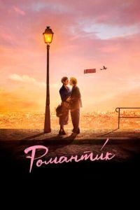 Романти́к / Une comédie romantique (2022) смотреть онлайн бесплатно в отличном качестве