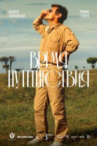 Время путешествия (Tempo di viaggio)  года смотреть онлайн бесплатно в отличном качестве. Постер