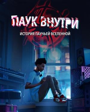 Паук внутри: История паучьей Вселенной / The Spider Within: A Spider-Verse Story (2023) смотреть онлайн бесплатно в отличном качестве