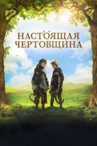 Чертовщина (Certoviny) 2018 года смотреть онлайн бесплатно в отличном качестве. Постер