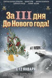 За три дня до Нового года /  (None) смотреть онлайн бесплатно в отличном качестве