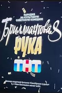 Бриллиантовая рука /  (None) смотреть онлайн бесплатно в отличном качестве