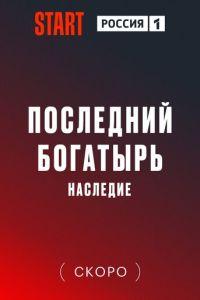 Последний богатырь. Наследие ()  года смотреть онлайн бесплатно в отличном качестве. Постер