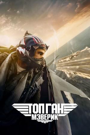 Топ Ган 3 (Top Gun 3)  года смотреть онлайн бесплатно в отличном качестве. Постер