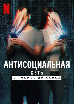 Антисоциальная сеть: От мемов до хаоса (The Antisocial Network)  года смотреть онлайн бесплатно в отличном качестве. Постер