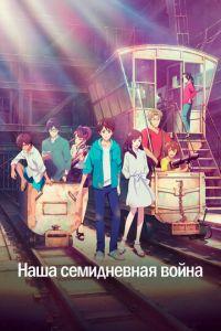 Наша семидневная война (Bokura no Nanokakan Sensou) 2019 года смотреть онлайн бесплатно в отличном качестве. Постер