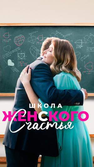 Школа женского счастья ()  года смотреть онлайн бесплатно в отличном качестве. Постер