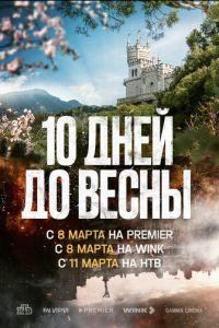 Десять дней до весны /  (None) смотреть онлайн бесплатно в отличном качестве