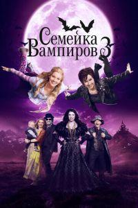 Семейка вампиров 3 (Die Vampirschwestern 3 - Reise nach Transsilvanien) 2016 года смотреть онлайн бесплатно в отличном качестве. Постер