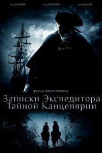 Записки экспедитора Тайной канцелярии /  (None) смотреть онлайн бесплатно в отличном качестве