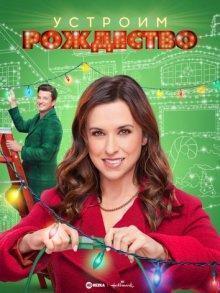 Устроим Рождество Устроим Рождество
