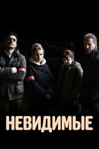 Невидимые / Les invisibles (2021) смотреть онлайн бесплатно в отличном качестве