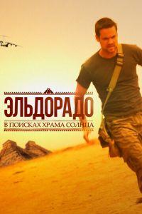 Эльдорадо / El Dorado (2010) смотреть онлайн бесплатно в отличном качестве