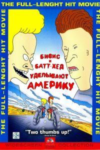 Бивис и Батт-Хед уделывают Америку / Beavis and Butt-Head Do America (None) смотреть онлайн бесплатно в отличном качестве