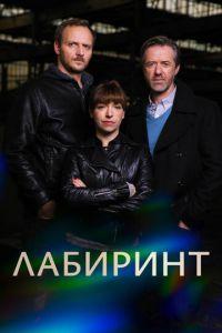 Лабиринт / Labyrint (2015) смотреть онлайн бесплатно в отличном качестве