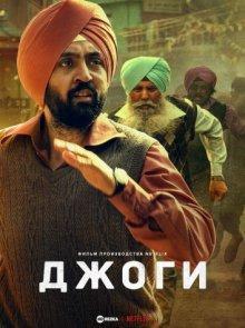 Джоги Джоги