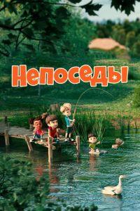 Непоседы (Barn Kidz) 2024 года смотреть онлайн бесплатно в отличном качестве. Постер