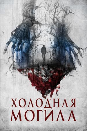 Холодная могила / A Cold Grave (2022) смотреть онлайн бесплатно в отличном качестве