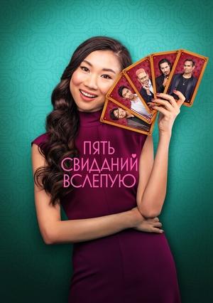 Пять свиданий вслепую / Five Blind Dates () смотреть онлайн бесплатно в отличном качестве