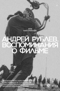 Андрей Рублев. Воспоминание о фильме ()  года смотреть онлайн бесплатно в отличном качестве. Постер