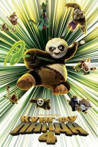 Кунг-фу Панда 4 / Kung Fu Panda 4 () смотреть онлайн бесплатно в отличном качестве