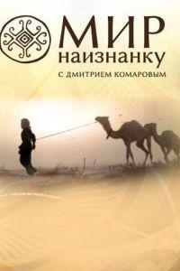 Мир наизнанку ()  года смотреть онлайн бесплатно в отличном качестве. Постер