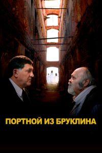 Портной из Бруклина ()  года смотреть онлайн бесплатно в отличном качестве. Постер