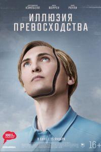 Иллюзия превосходства / T.I.M. (None) смотреть онлайн бесплатно в отличном качестве