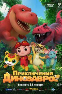 Приключения динозавров (GG Bond: Diary Of Dinosaurs) 2021 года смотреть онлайн бесплатно в отличном качестве. Постер