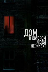 Дом, в котором люди не живут ()  года смотреть онлайн бесплатно в отличном качестве. Постер