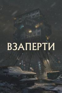 Взаперти ()  года смотреть онлайн бесплатно в отличном качестве. Постер