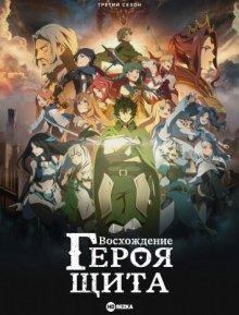 Восхождение героя щита [ТВ-3] (Tate no Yuusha no Nariagari 3 / The Rising of the Shield Hero 3) 2018 года смотреть онлайн бесплатно в отличном качестве. Постер