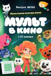 Мульт в кино. Выпуск №165. Мультиков всегда мало ()  года смотреть онлайн бесплатно в отличном качестве. Постер