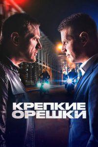 Крепкие орешки /  (None) смотреть онлайн бесплатно в отличном качестве