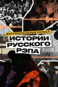 История русского рэпа ()  года смотреть онлайн бесплатно в отличном качестве. Постер