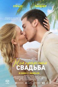 Моя прекрасная свадьба / Beautiful Wedding (2023) смотреть онлайн бесплатно в отличном качестве