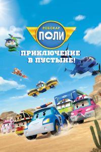 Робокар Поли: Приключение в пустыне! (Robocar Poli)  года смотреть онлайн бесплатно в отличном качестве. Постер