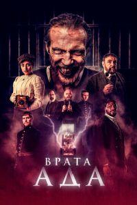 Врата ада / The Gates () смотреть онлайн бесплатно в отличном качестве