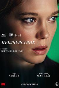 Предчувствие / La Bête (2023) смотреть онлайн бесплатно в отличном качестве