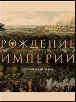 Рождение империи /  () смотреть онлайн бесплатно в отличном качестве