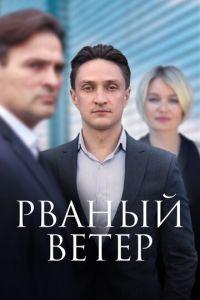 Рваный ветер ()  года смотреть онлайн бесплатно в отличном качестве. Постер