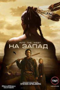 На Запад (Into the West) 2005 года смотреть онлайн бесплатно в отличном качестве. Постер