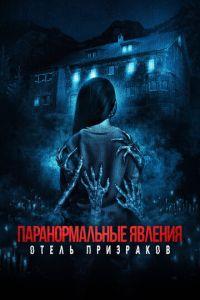 Паранормальные явления. Отель призраков (Mean Spirited) 2022 года смотреть онлайн бесплатно в отличном качестве. Постер